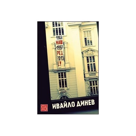 Наш ред е!