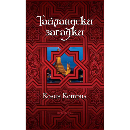 Тайландски загадки