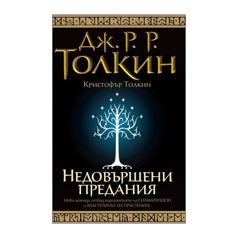 Недовършени предания