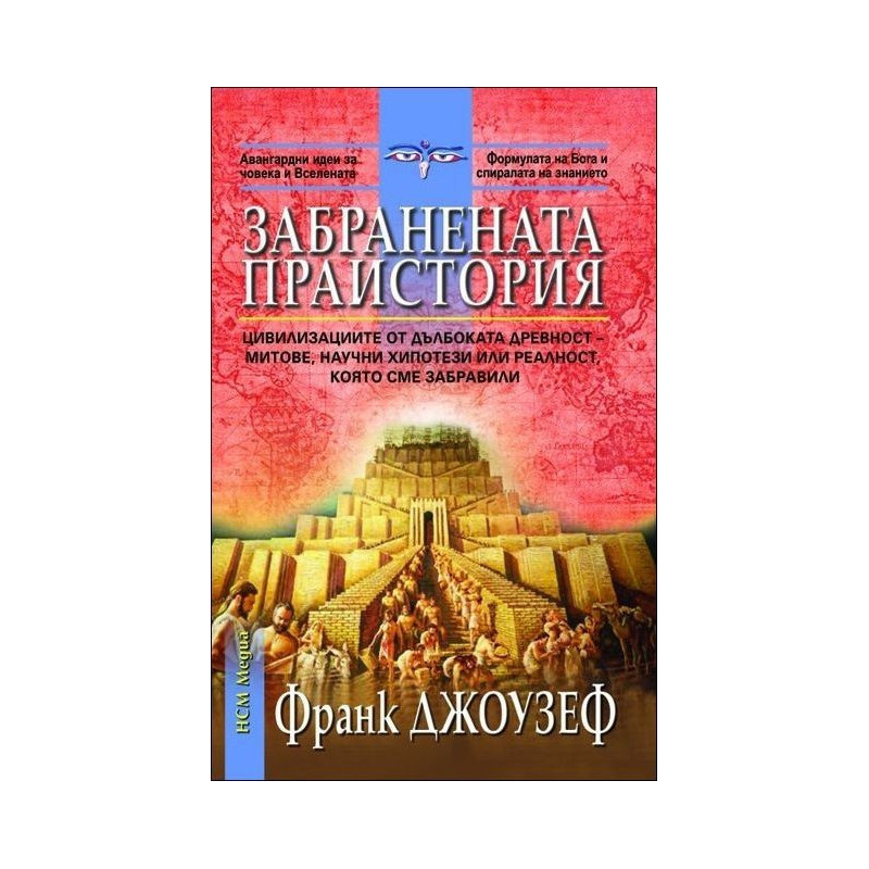 Забранената праистория