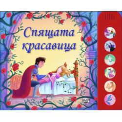 Спящата красавица - книжка с музикални бутони