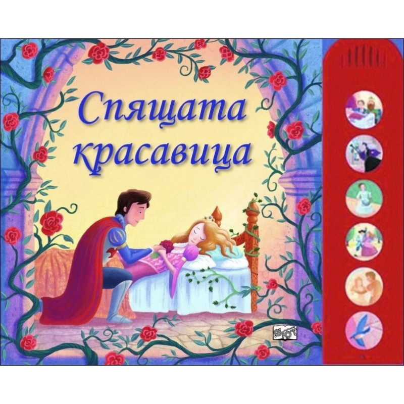 Спящата красавица - книжка с музикални бутони