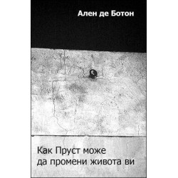 Kaк Пруст може да промени живота ви