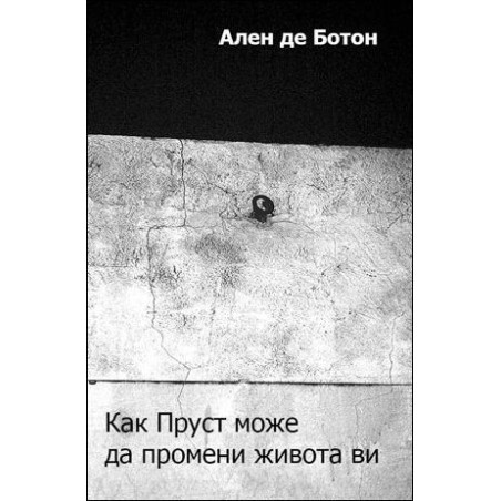 Kaк Пруст може да промени живота ви