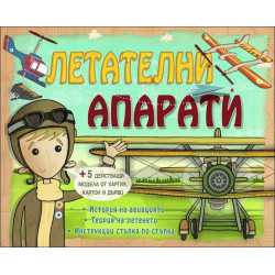 Летателни апарати -  5 модела от хартия, картон и дърво