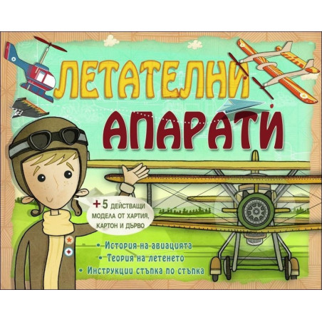 Летателни апарати -  5 модела от хартия, картон и дърво