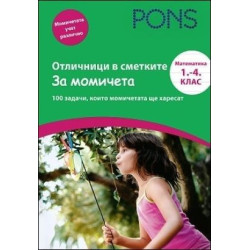 Отличници в сметките - за момичета. Математика 1. - 4. клас