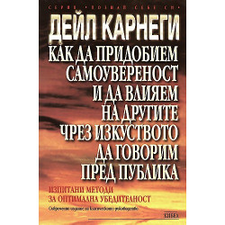 Как да придобием самоувереност и да влияем на другите чрез изкуството да говорим пред публика