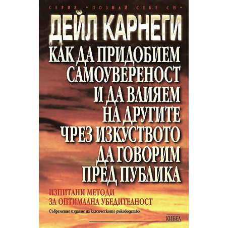 Как да придобием самоувереност и да влияем на другите чрез изкуството да говорим пред публика