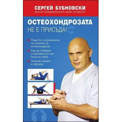 Остеохондрозата не е присъда!