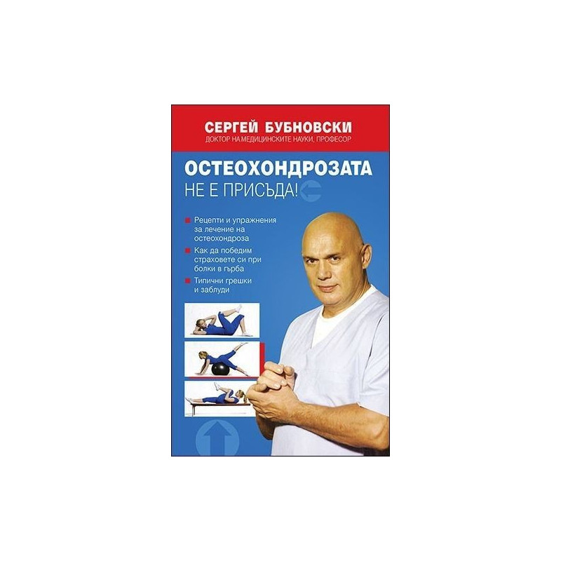 Остеохондрозата не е присъда!