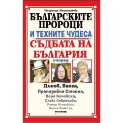 Българските пророци и техните чудеса