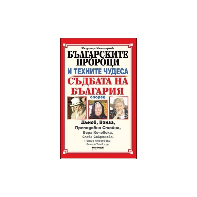 Българските пророци и техните чудеса