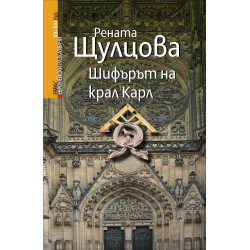 Шифърът на крал Карл