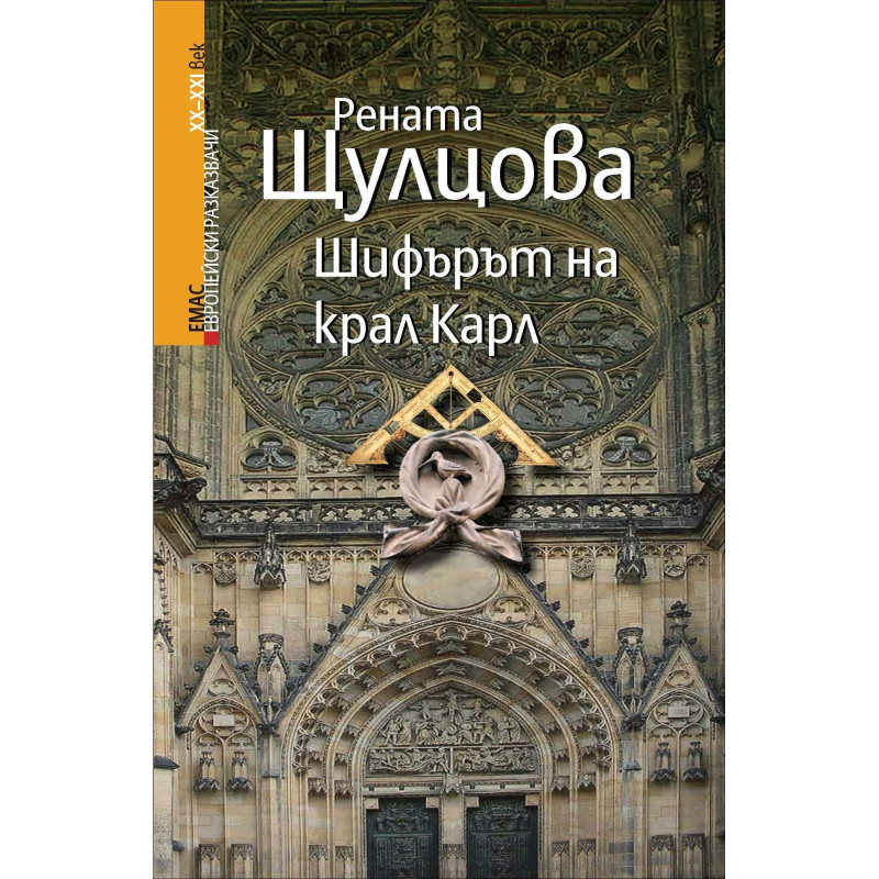 Шифърът на крал Карл