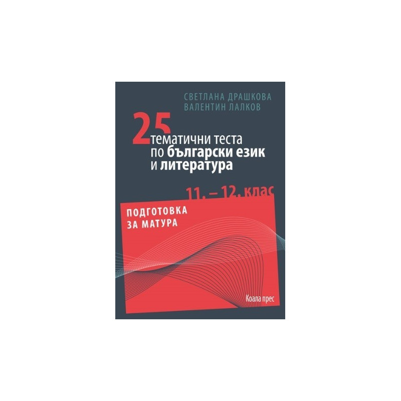 25 тематични теста по български език и литература за 11.- 12. клас