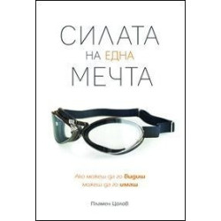 Силата на една мечта