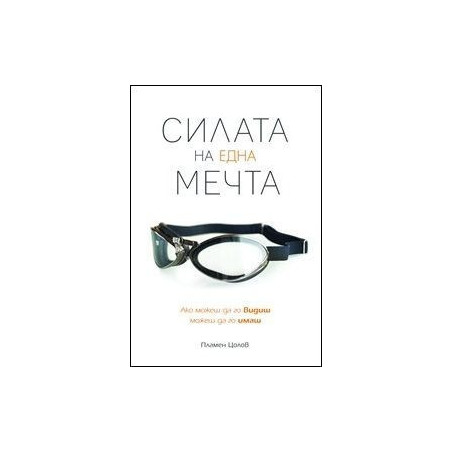 Силата на една мечта