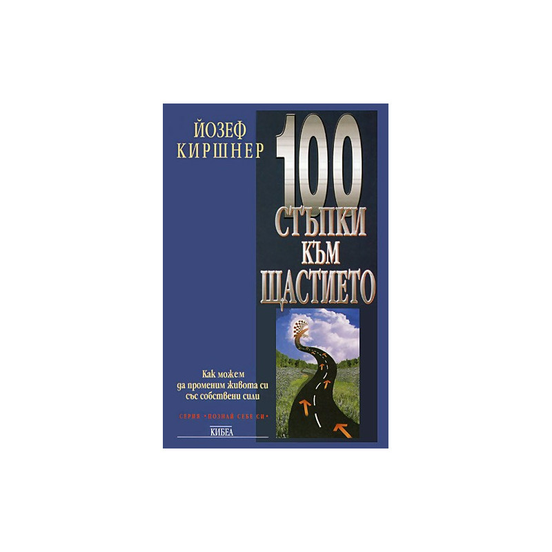 100 стъпки към щастието