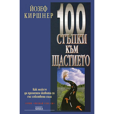 100 стъпки към щастието