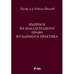 Въпроси за наказателното право и съдебната практика