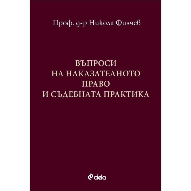 Въпроси за наказателното право и съдебната практика