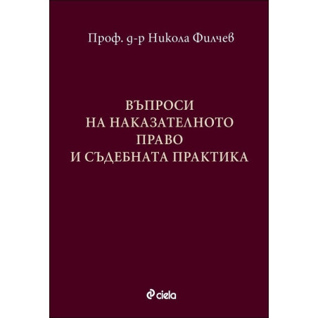 Въпроси за наказателното право и съдебната практика