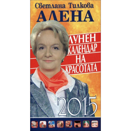 Лунен календар на красотата 2015