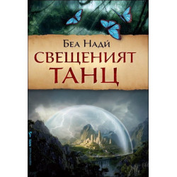 Свещеният танц