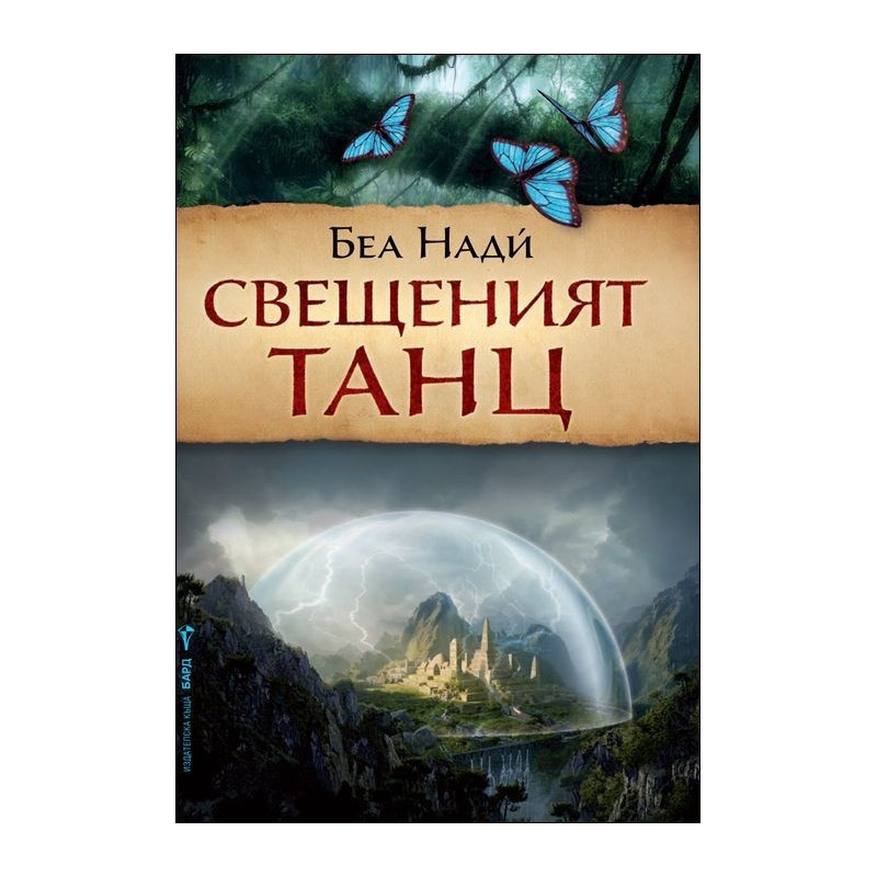 Свещеният танц