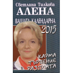 Вашата календарна година 2015