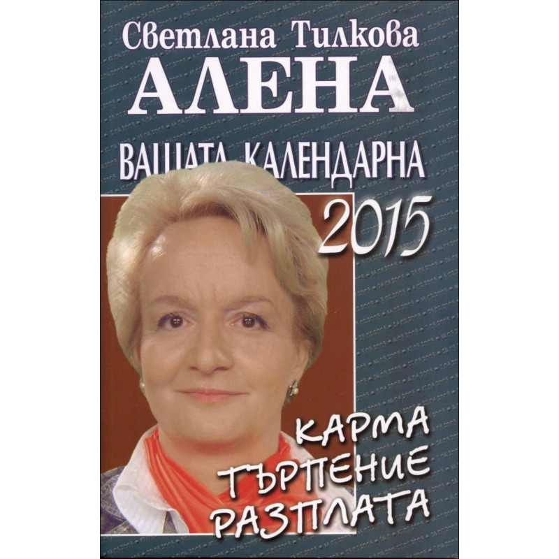 Вашата календарна година 2015