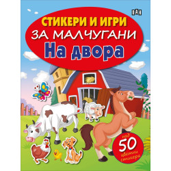 Стикери и игри за малчугани. На двора