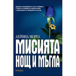 Мисията „Нощ и мъгла“