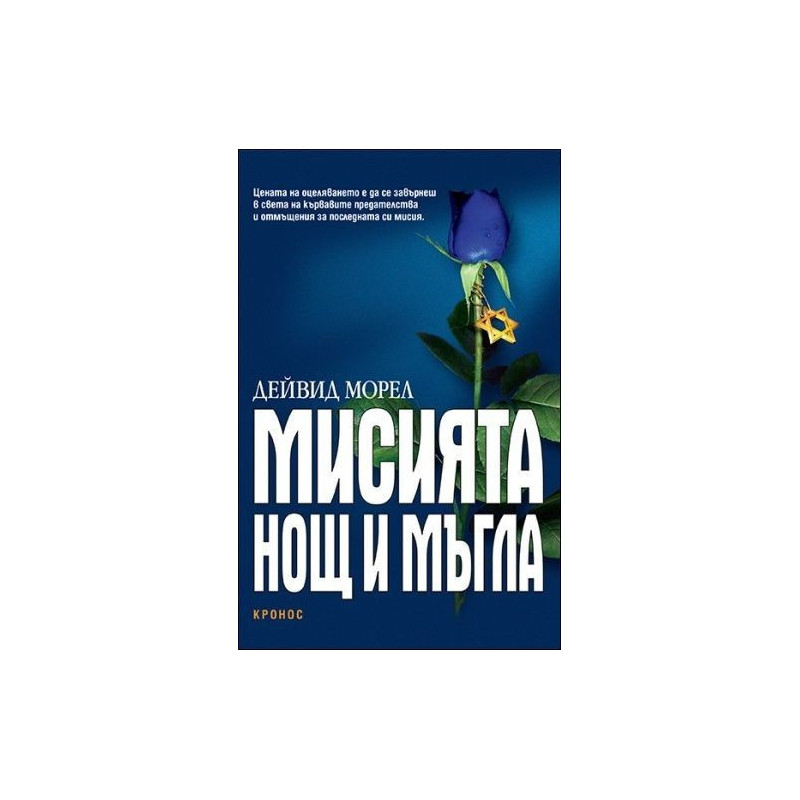 Мисията „Нощ и мъгла“