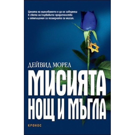 Мисията „Нощ и мъгла“