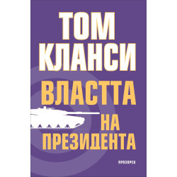 Властта на президента