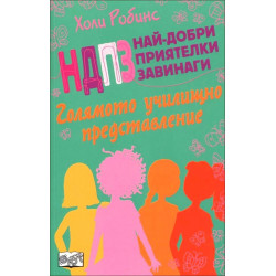 НДПЗ - Най-добри приятелки завинаги. Голямото училищно представление