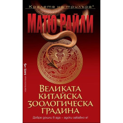 Великата китайска зоологическа градина