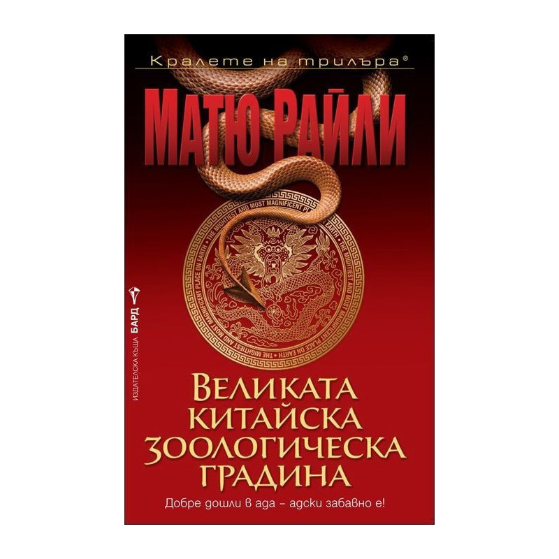 Великата китайска зоологическа градина