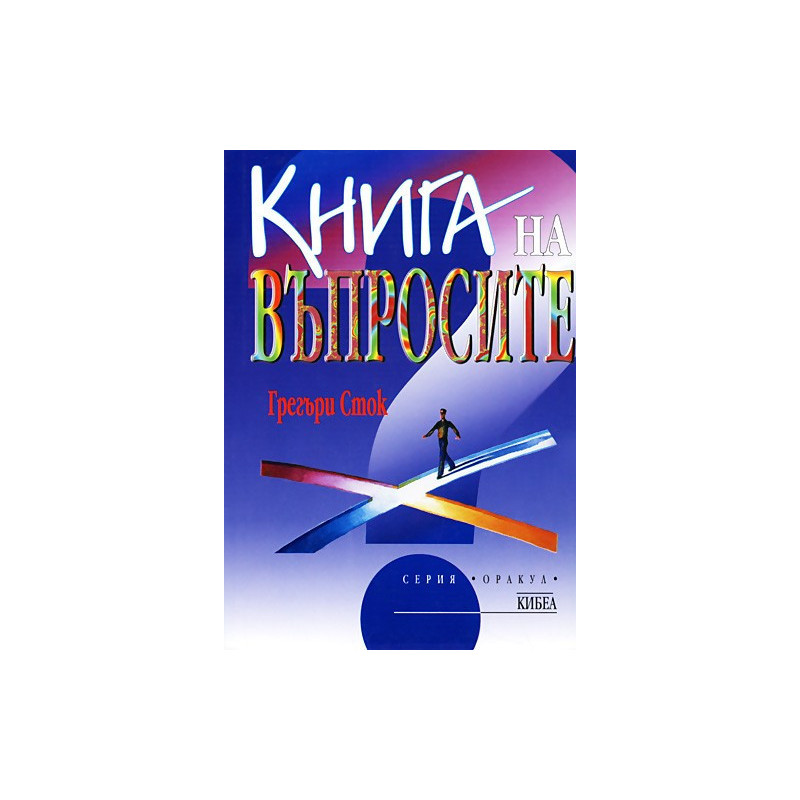 Книга на въпросите