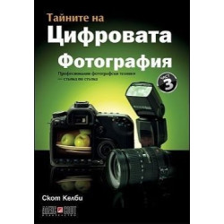 Тайните на цифровата фотография - част 3
