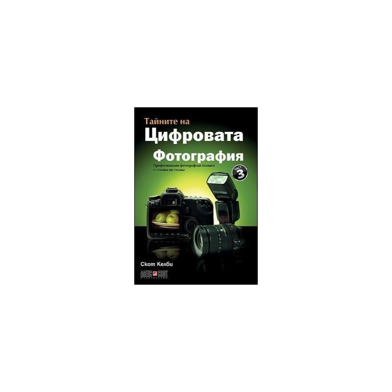 Тайните на цифровата фотография - част 3