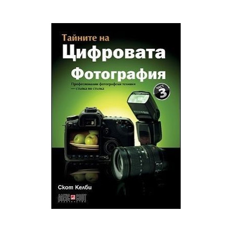 Тайните на цифровата фотография - част 3