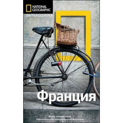 Пътеводител Франция