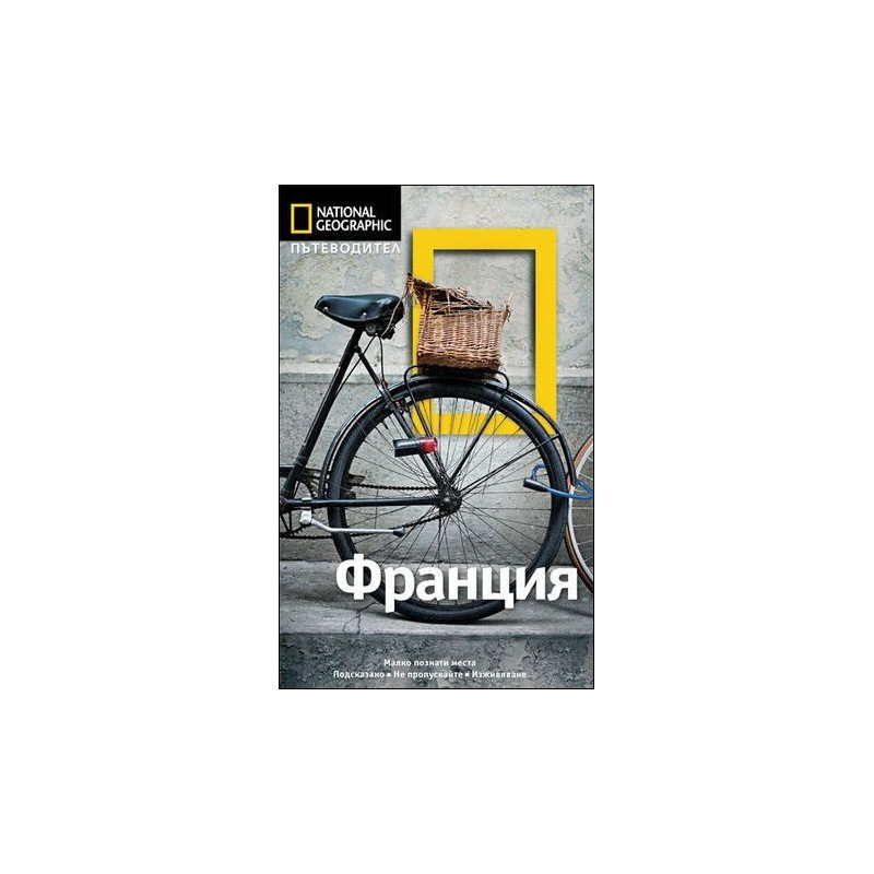 Пътеводител Франция