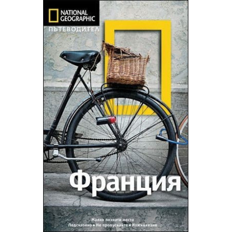 Пътеводител Франция
