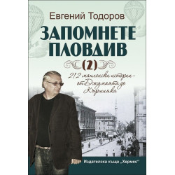 Запомнете Пловдив 2
