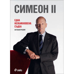 Симеон II - Една необикновена съдба