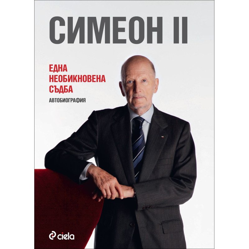 Симеон II - Една необикновена съдба